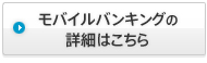 モバイルバンキングの詳細はこちら