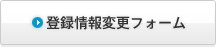 登録情報変更フォーム