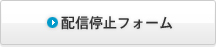 配信停止フォーム