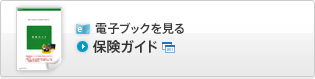保険ガイドドブックを見る