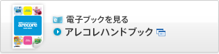 アレコレハンドブックを見る