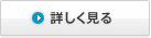 詳しく見る