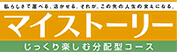 マイストーリー分配型（年6回）Bコース（為替ヘッジなし）