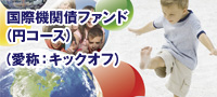 国際機関債ファンド（円コース）
