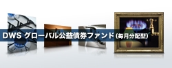 DWS グローバル公益債券ファンド（毎月分配型）