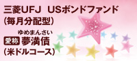 三菱UFJ USボンドファンド（毎月分配型）