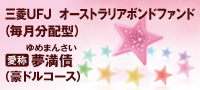 三菱UFJ オーストラリアボンドファンド（毎月分配型）