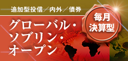 グローバル・ソブリン・オープン