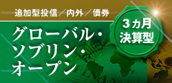 グローバル・ソブリン・オープン