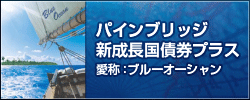 パインブリッジ/新成長国債券プラス/愛称：ブルーオーシャン