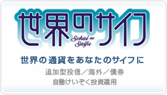 世界のサイフ