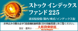 ストックインデックスファンド225