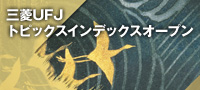 三菱UFJトピックスインデックスオープン