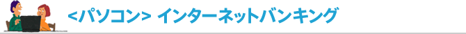 パソコン／インターネットバンキング