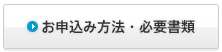 お申込み方法・必要書類