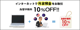 インターネットで外貨預金をお取引/為替手数料10%OFF!!