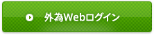 外為Webログイン