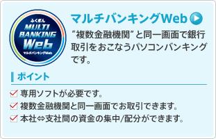 マルチバンキングWeb