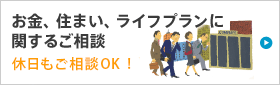 お金、住まい、ライフプランに関するご相談/土曜日もご相談OK!
