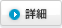詳細
