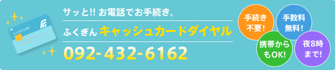 ふくぎんキャッシュカードダイヤル092-432-6162