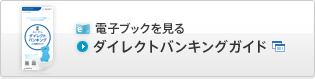 ダイレクトバンキングガイド