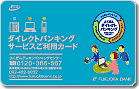 ダイレクトバンキングご利用カード