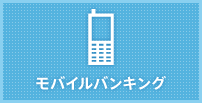 モバイルバンキング