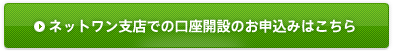 ネットワン支店での口座開設のお申込みはこちら