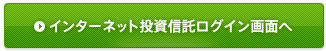 インターネット投資信託ログイン画面へボタン