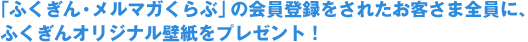 「ふくぎん・メルマガくらぶ」の会員登録をされたお客さま全員に、ふくぎんオリジナル壁紙をプレゼント！