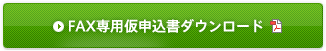 FAX専用仮申込書ダウンロード