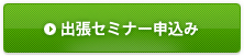出張セミナー申込み