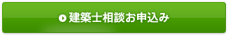 建築士相談お申込み
