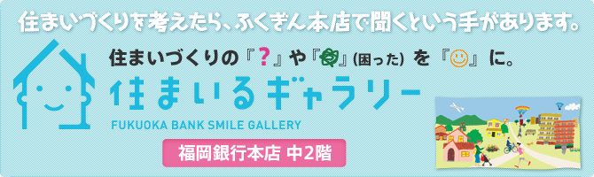 住まいるギャラリー