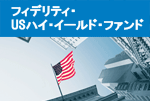 フィデリティ・USハイ・イールド・ファンド