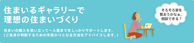 住まいるギャラリーで理想の住まいづくり