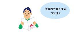 資金計画をたてる