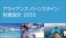 財産設計２０２０　アラインアス・バーンスタイン