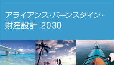 財産設計２０３０　アラインアス・バーンスタイン