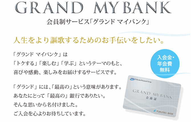 会員制サービス「グランド マイバンク」人生をより謳歌するためのお手伝いをしたい。