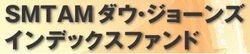 SMTAMダウ・ジョーンズ　インデックスファンド