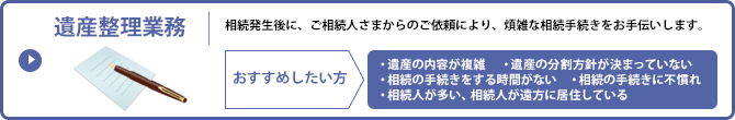 遺産整理業務
