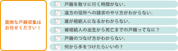面倒な戸籍収集はお任せください。