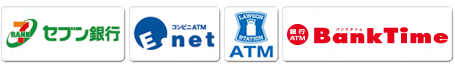 「セブン銀行」「E-net」「ローソンATM」「銀行ATM BankTime(バンクタイム)」