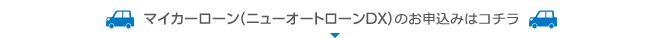マイカーローン(ニューオートDX)のお申込みはこちら