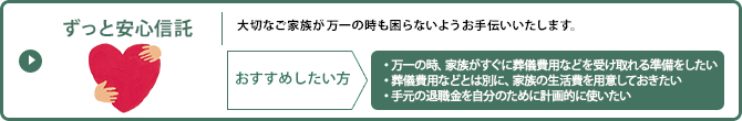 ずっと安心信託