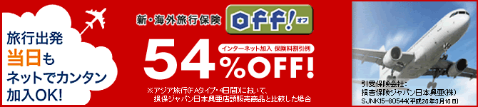 新・海外旅行保険off!旅行出発当日もネットでカンタン加入OK!