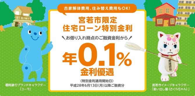 宮若市限定住宅ローン特別金利 お借り入れ時点のご融資金利から年0.1%金利優遇 〈特別金利適用開始日〉平成28年6月13日(月)以降ご融資分