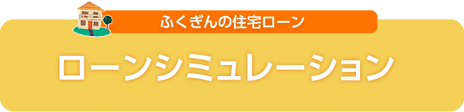 ふくぎんの住宅ローン ローンシミュレーション